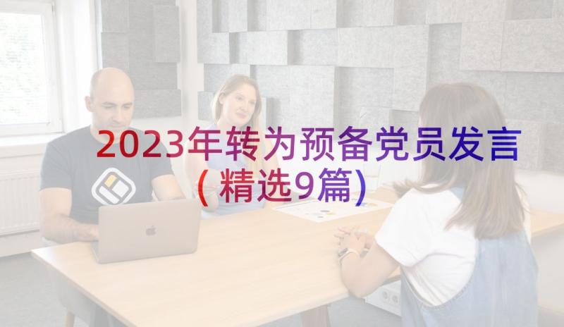 2023年转为预备党员发言(精选9篇)