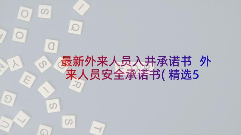 最新外来人员入井承诺书 外来人员安全承诺书(精选5篇)