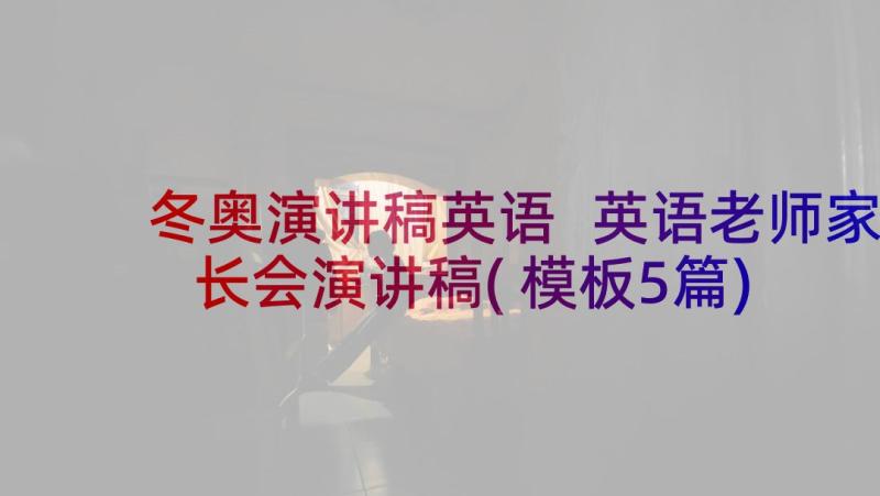 冬奥演讲稿英语 英语老师家长会演讲稿(模板5篇)