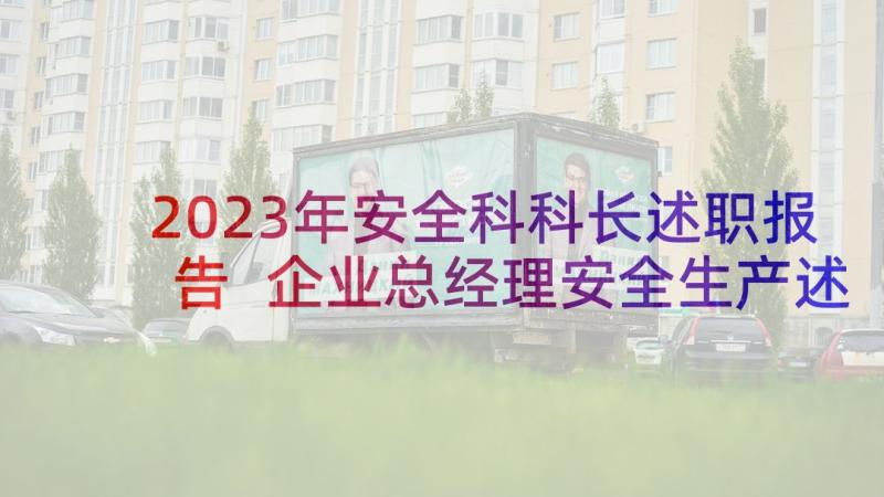 2023年安全科科长述职报告 企业总经理安全生产述职报告(精选5篇)