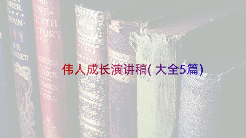 伟人成长演讲稿(大全5篇)