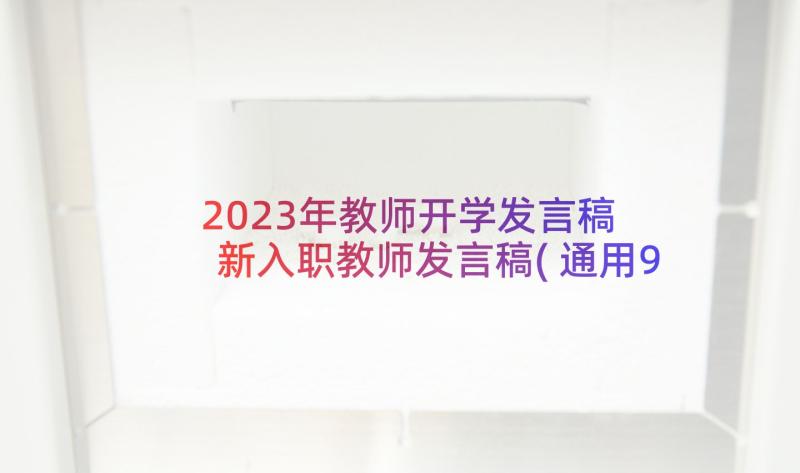 2023年教师开学发言稿 新入职教师发言稿(通用9篇)