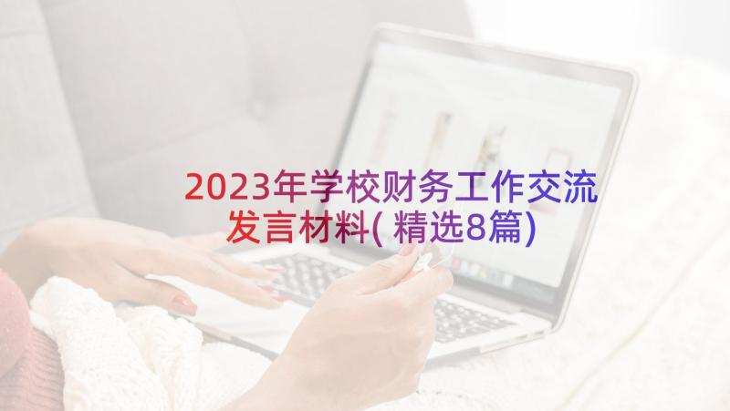 2023年学校财务工作交流发言材料(精选8篇)