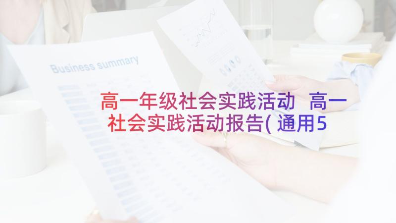 高一年级社会实践活动 高一社会实践活动报告(通用5篇)