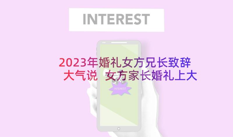 2023年婚礼女方兄长致辞大气说 女方家长婚礼上大气致辞(通用5篇)