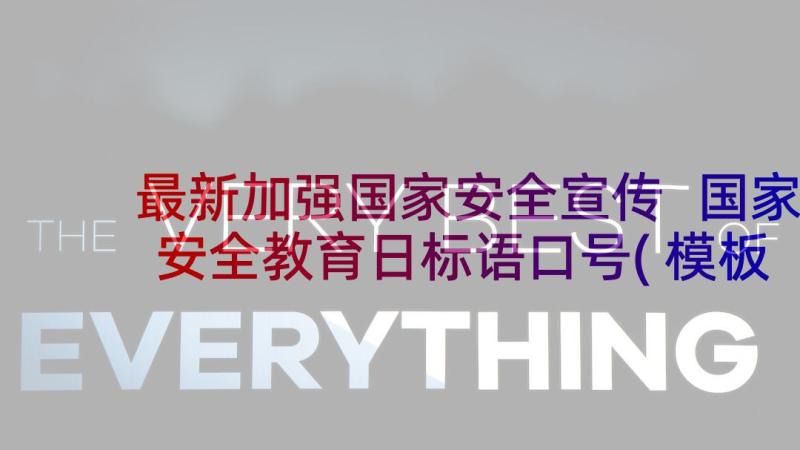 最新加强国家安全宣传 国家安全教育日标语口号(模板8篇)