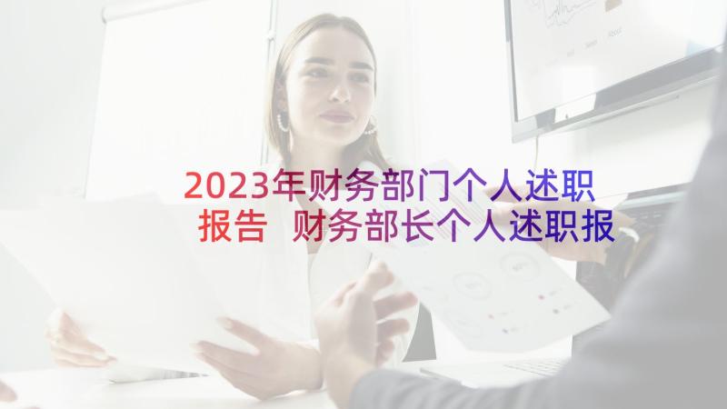 2023年财务部门个人述职报告 财务部长个人述职报告(实用10篇)