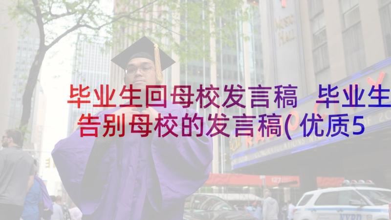 毕业生回母校发言稿 毕业生告别母校的发言稿(优质5篇)