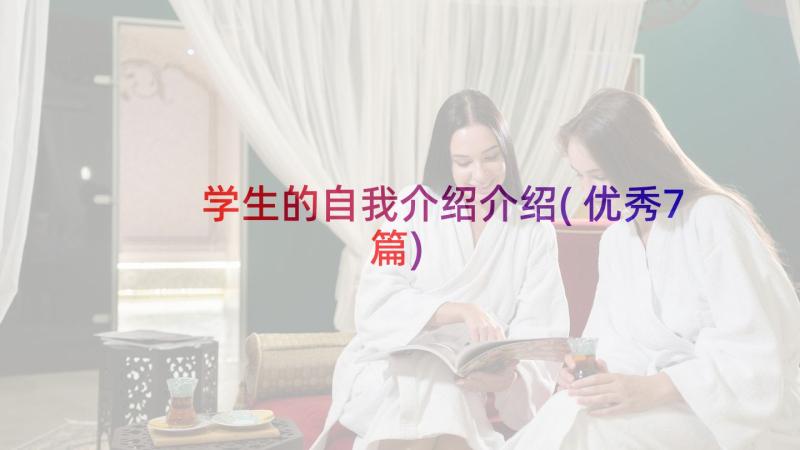 学生的自我介绍介绍(优秀7篇)