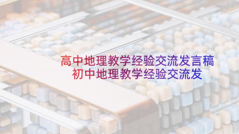 高中地理教学经验交流发言稿 初中地理教学经验交流发言稿(模板5篇)