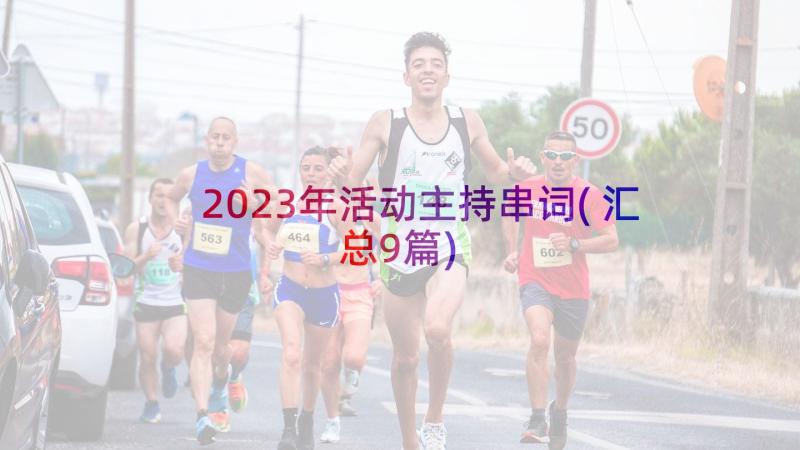 2023年活动主持串词(汇总9篇)