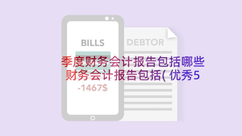 季度财务会计报告包括哪些 财务会计报告包括(优秀5篇)