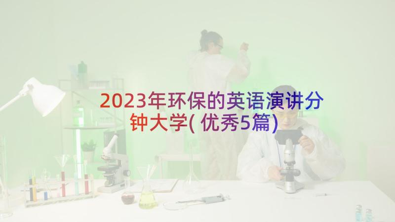 2023年环保的英语演讲分钟大学(优秀5篇)