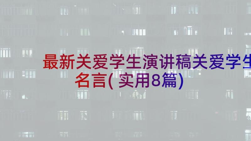 最新关爱学生演讲稿关爱学生名言(实用8篇)