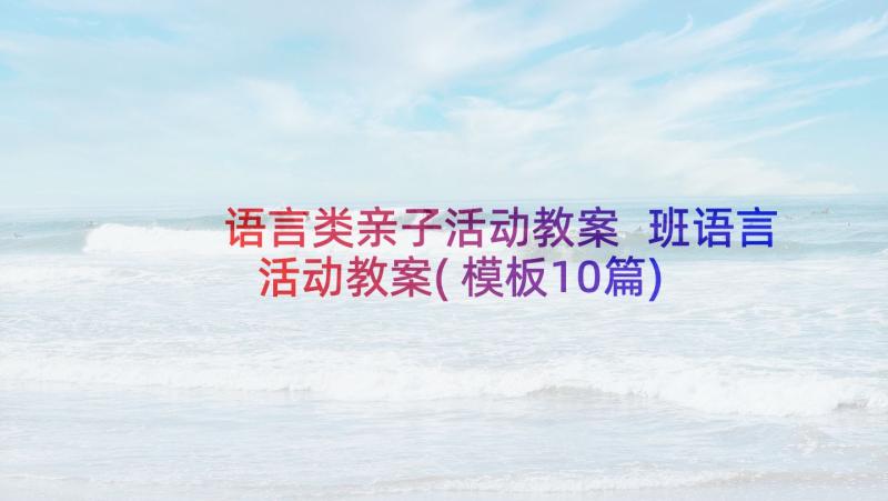 语言类亲子活动教案 班语言活动教案(模板10篇)