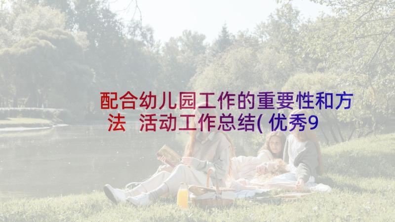 配合幼儿园工作的重要性和方法 活动工作总结(优秀9篇)