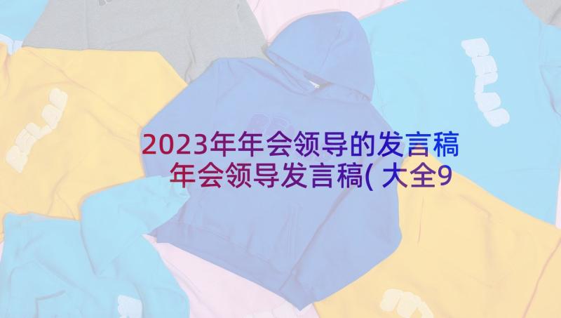 2023年年会领导的发言稿 年会领导发言稿(大全9篇)