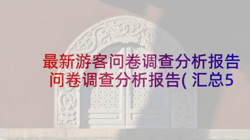 最新游客问卷调查分析报告 问卷调查分析报告(汇总5篇)