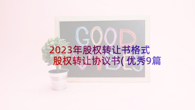 2023年股权转让书格式 股权转让协议书(优秀9篇)