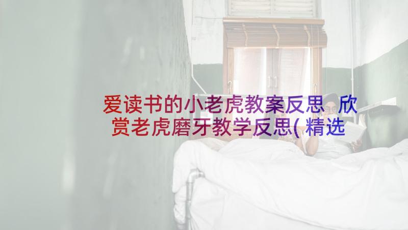 爱读书的小老虎教案反思 欣赏老虎磨牙教学反思(精选7篇)