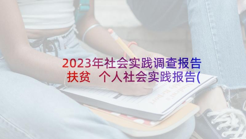2023年社会实践调查报告扶贫 个人社会实践报告(模板10篇)