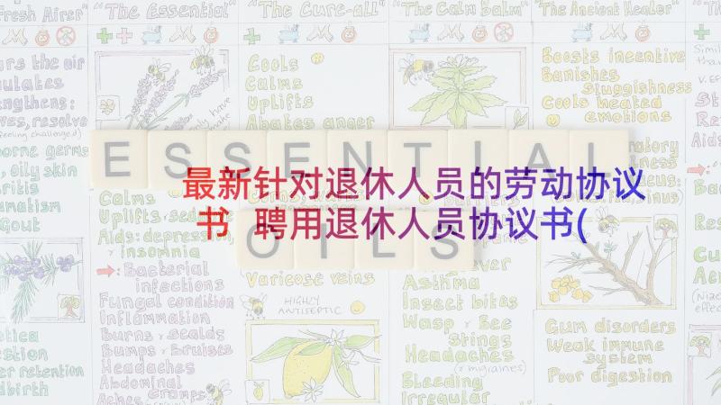 最新针对退休人员的劳动协议书 聘用退休人员协议书(模板5篇)