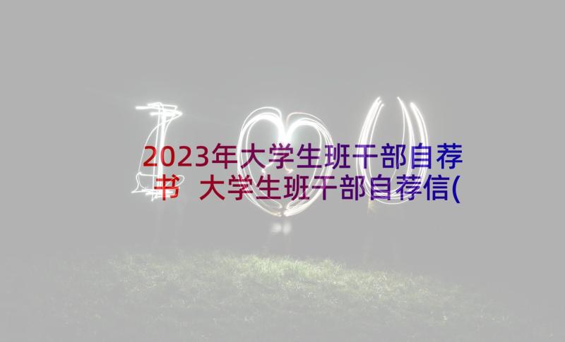 2023年大学生班干部自荐书 大学生班干部自荐信(大全5篇)