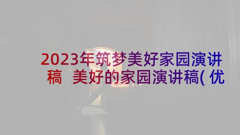 2023年筑梦美好家园演讲稿 美好的家园演讲稿(优秀9篇)