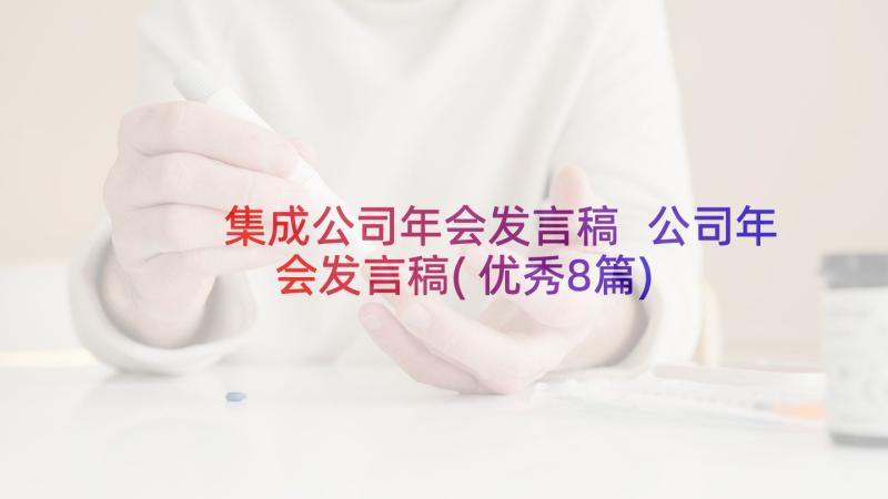 集成公司年会发言稿 公司年会发言稿(优秀8篇)