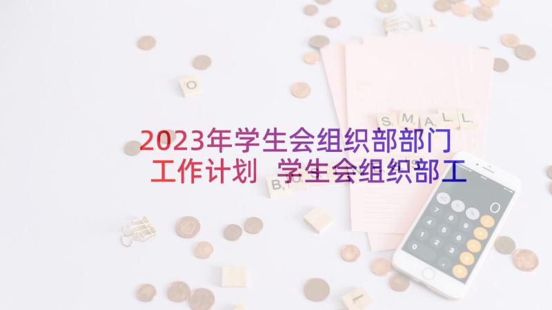 2023年学生会组织部部门工作计划 学生会组织部工作计划(模板5篇)