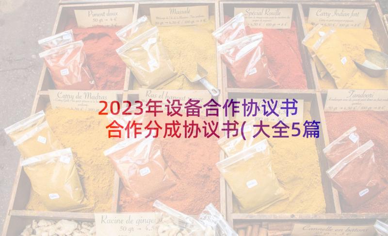 2023年设备合作协议书 合作分成协议书(大全5篇)