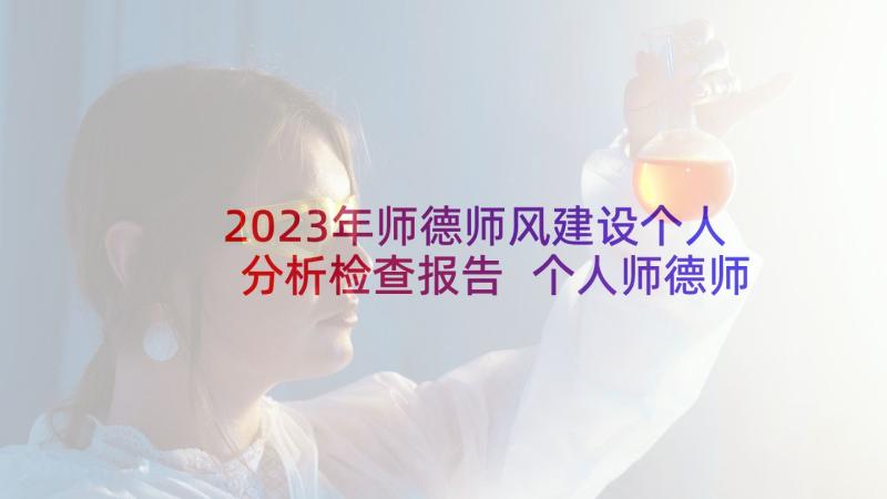 2023年师德师风建设个人分析检查报告 个人师德师风自查报告(精选9篇)