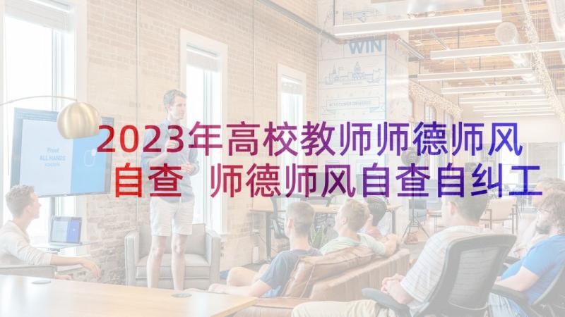 2023年高校教师师德师风自查 师德师风自查自纠工作情况报告(大全5篇)