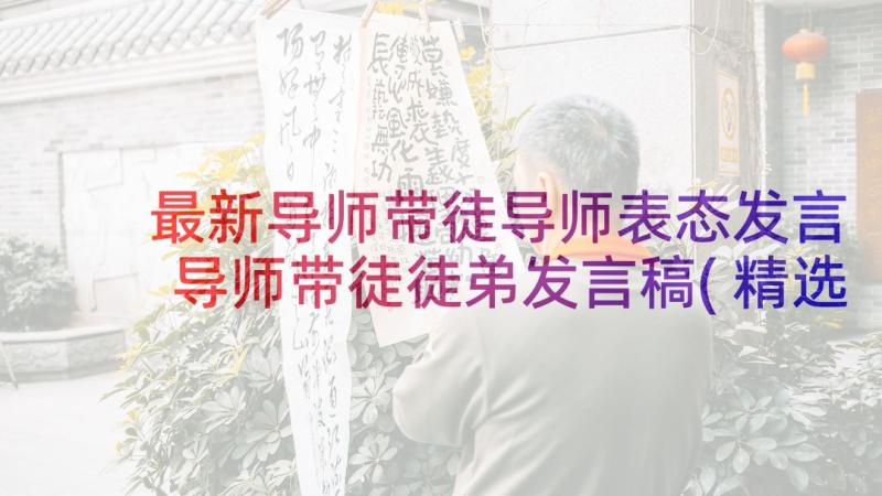 最新导师带徒导师表态发言 导师带徒徒弟发言稿(精选6篇)