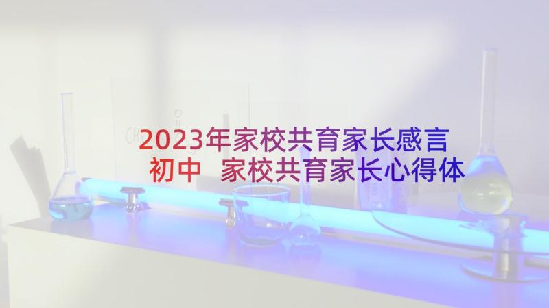 2023年家校共育家长感言初中 家校共育家长心得体会(汇总8篇)