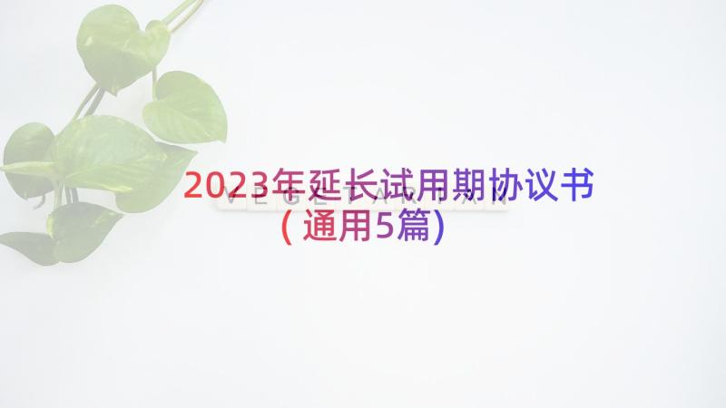2023年延长试用期协议书(通用5篇)