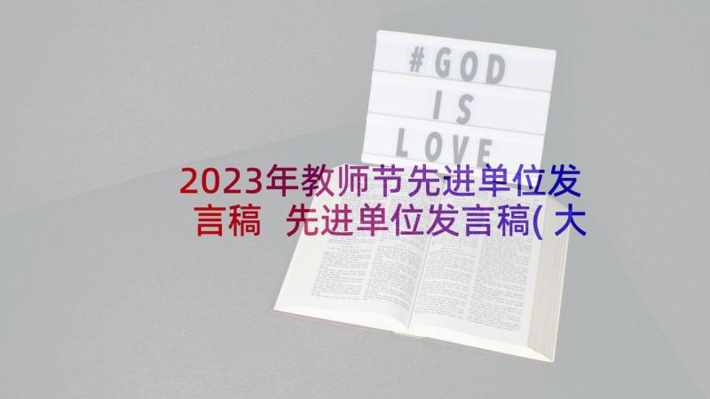 2023年教师节先进单位发言稿 先进单位发言稿(大全6篇)