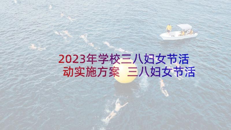 2023年学校三八妇女节活动实施方案 三八妇女节活动实施方案(模板8篇)