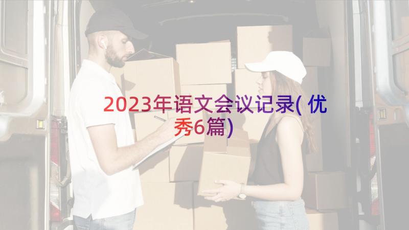 2023年语文会议记录(优秀6篇)