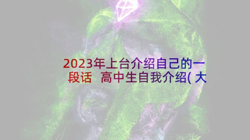 2023年上台介绍自己的一段话 高中生自我介绍(大全6篇)