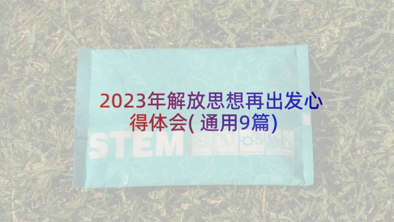 2023年解放思想再出发心得体会(通用9篇)