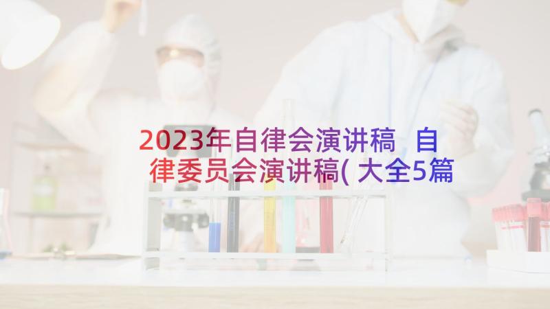 2023年自律会演讲稿 自律委员会演讲稿(大全5篇)