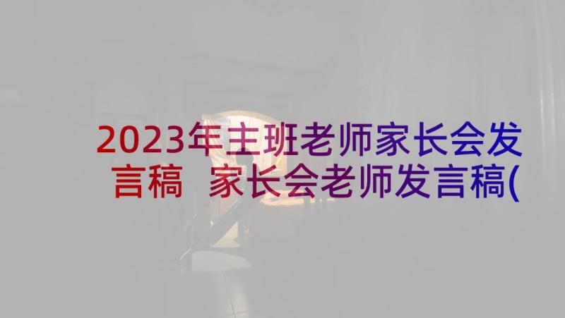 2023年主班老师家长会发言稿 家长会老师发言稿(通用7篇)