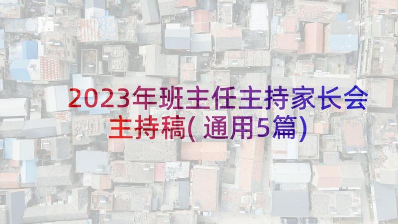 2023年班主任主持家长会主持稿(通用5篇)