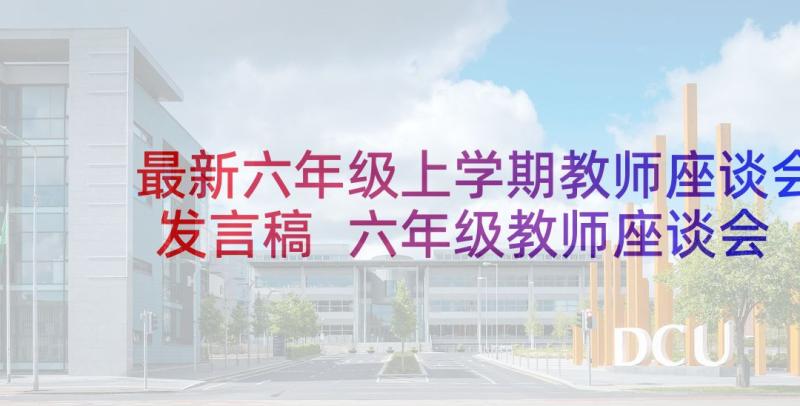 最新六年级上学期教师座谈会发言稿 六年级教师座谈会数学发言稿完整版(优秀5篇)