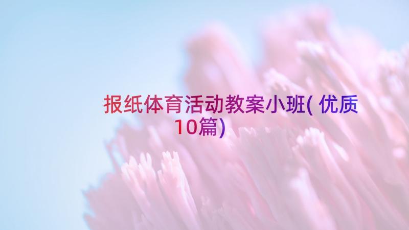 报纸体育活动教案小班(优质10篇)