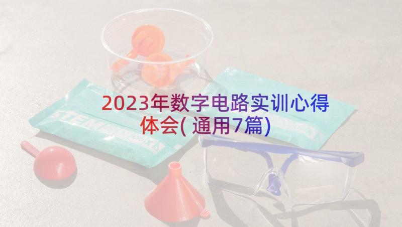 2023年数字电路实训心得体会(通用7篇)