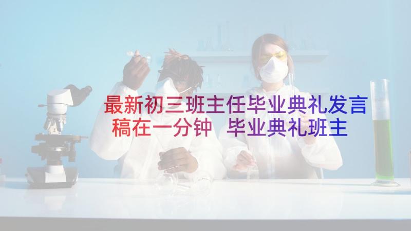 最新初三班主任毕业典礼发言稿在一分钟 毕业典礼班主任发言稿(通用6篇)