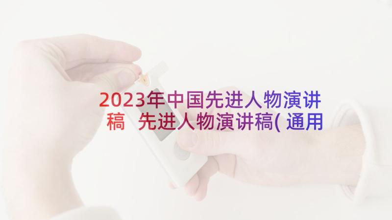 2023年中国先进人物演讲稿 先进人物演讲稿(通用5篇)