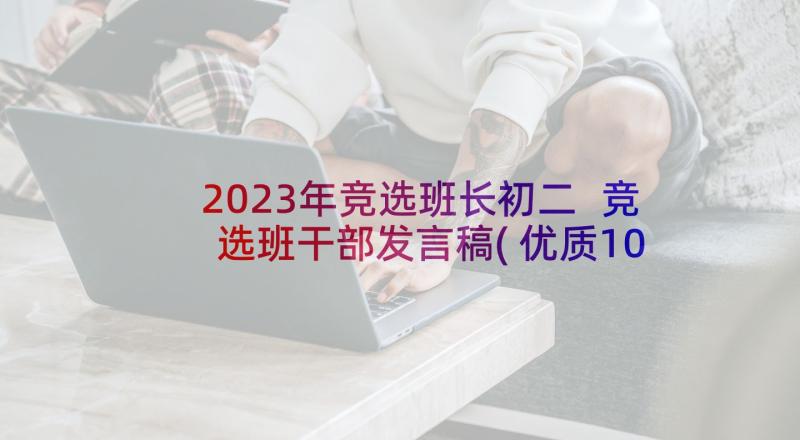 2023年竞选班长初二 竞选班干部发言稿(优质10篇)